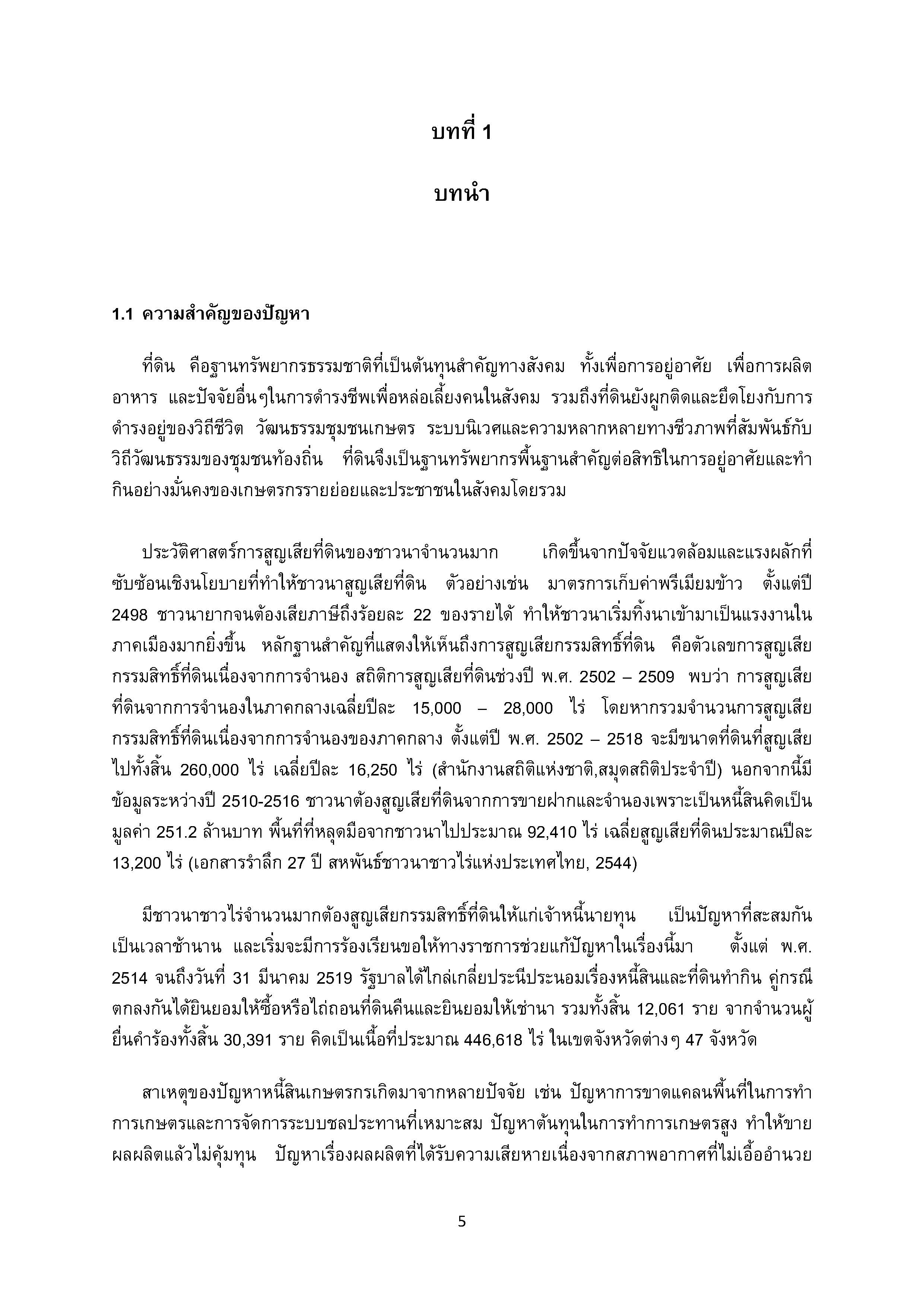 รายงานวิจัยภาวะหนี้สินกับการสูญเสียที่ดินของเกษตรกรรายย่อย  จังหวัด อ่างทอง